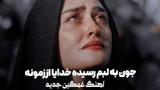 آهنگ غمگین جدید عاشقانه 😢💔 جون به لبم رسیده خدایا از جدایی