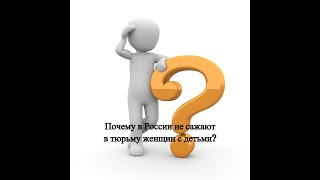 Почему в России женщин с детьми не сажают в тюрьму?