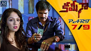 Kamina Telugu Movie Parts 7/9 | Brahmaji, Roja, Ashish Vidyarthi, Srihari | AR Entertainments