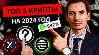 Какую КРИПТУ купить после ОДОБРЕНИЯ ETF BTC? Топ 3 криптовалюты на 2024 год