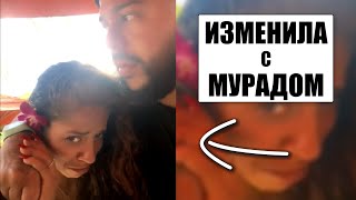 Она ИЗМЕНИЛА ему с Мурадом во время отдыха