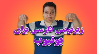 ترجمه گوگل انگلیسی به فارسی | فعال کردن زیرنویس فارسی یوتیوب