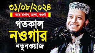 আমির হামজার গতকাল নওগাঁর ওয়াজ | mufti amir hamza notun waz 2024