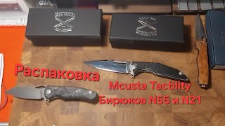 Распаковка: ножи Mcusta Tactility и Бирюкова (N55  и 21).