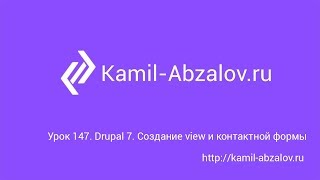 Урок 147. Drupal 7. Создание view и контактной формы