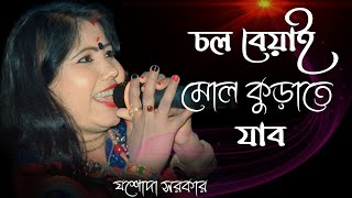 ঝুমুর গান | চল বেয়াই মোল কুড়াতে যাব || যশোদা সরকার | Chal Bihai Mol Kurate jabo | Jasoda Sarkar ||