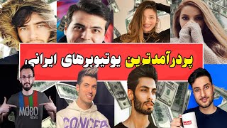 پردرامدترین یوتیوبرهای ایرانی: معروف ترین ها و پولدارترین ها