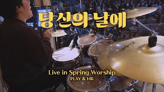 [북쟁이] 당신의날에 - welove (tutorial & drum mr)