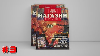 Магазин игрушек № 1(1)’1995 Часть #3: Прирожденные убийцы