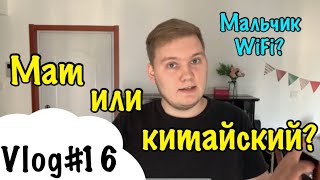 КИТАЙ И КИТАЙСКИЙ ЯЗЫК ГЛАЗАМИ РУССКОГО. КИТАЙСКИЕ ИМЕНА. ВЫПУСК 1.(VLOG#16)