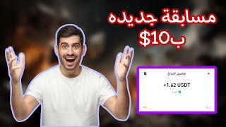 إثبات سحب فوري 1.62$ من موقع جديد | مسابقه جديده ب ١٠$