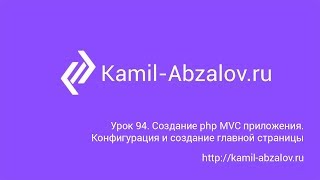 Урок 94. Создание php MVC приложения. Конфигурация и создание главной страницы