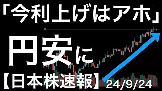 【日本株速報】24/9/24 高市氏の「今利上げはアホ」の発言で円安になったのに！