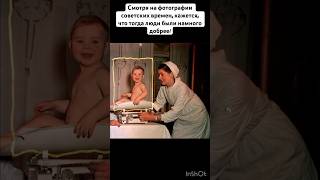 Смотря на фотографии советских времен, кажется, что тогда люди были намного добрее