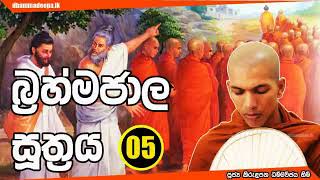 බ්‍රහ්මජාල සූත්‍රය  Brahma Jaala Sutta 05 පූජ්‍ය කිරුළපන ධම්මවිජය හිමි Kirulapana Dhammawijaya Himi