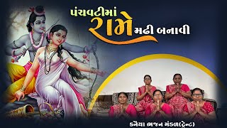 પંચવટીમાં રામે મઢી બનાવી || સુશીલાબેન પટેલ || Nava Nava Gujarati Kirtan 2024