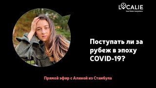 Поступать ли за рубеж в эпоху COVID-19?