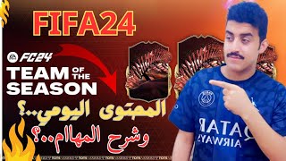 المحتوى اليومي وشرح مهام حدث الموسم في فيفاFC24🔥|#eafc24