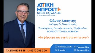 Δρ. Θ. Ασκητής - Υποψήφιος Περιφερ. Σύμβουλος, Βόρειος Τομέας Αθηνών - Αττική Μπροστά - Ν. Χαρδαλιάς