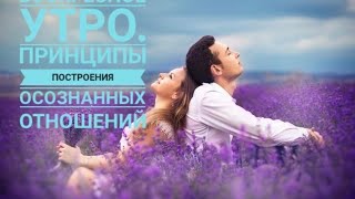 Воскресное утро. Принципы построения осознанных отношений