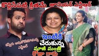 కొద్దిసేపటికృతమే జూనియర్ ఎన్టీఆర్ ఇంటికి చేరుకున్న మాజీ మంత్రి రోజా గారు#lmns news