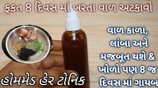 માત્ર 8 દિવસમાં ખરતાં વાળ અટકાવી, વાળ લાંબા, કાળા, મજબૂત બનાવતું હેર ટોનિક Hair tonic