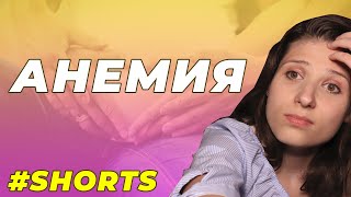 Анемия у Беременной #shorts