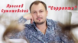 Ярослав Сумишевский.  "Сорренто".