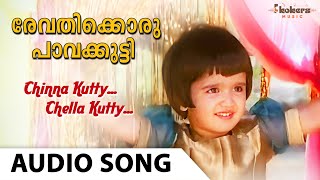 ചിന്നക്കുട്ടി ചെല്ലക്കുട്ടി... | Chinna Kutty Malayalam Song | Revathikkoru Pavakkutty | Audio Song