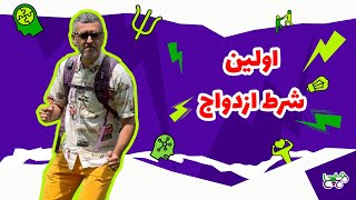 هپی مپی | اولین شرط ازدواج