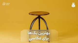 بهترین بک گراندها (پس زمینه ها) برای عکاسی