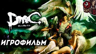 DmC: Devil May Cry. Игрофильм (русские субтитры).