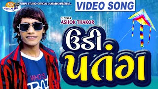 UDI PATANG  ASHOK THAKOR (HD VIDEO) NEHAL STUDIO OFFICIAL