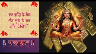 Dhan Prapti Mantra #money #manifestation #manifest #mantra #viralmantra #viralvideo2024