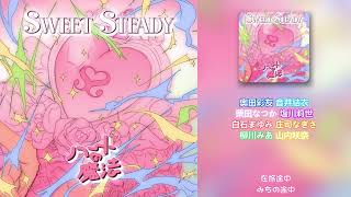 【中日字幕】SWEET STEADY「ハートの魔法   心之魔法」【歌詞版】