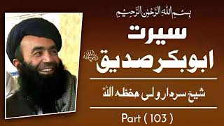 Hazrat Abu Bakar Siddique Pashto Bayan Part #103 Sheikh Sardar wali