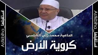 كروية الأرض || الدكتور محمد راتب النابلسي