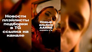 Новый Альбом AARNE. Cкачать в tg - Michi music | #michi_music #музыка #music #подборка #плэйлист