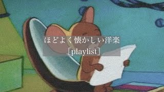 【洋楽】程よく懐かしい洋楽［playlist］