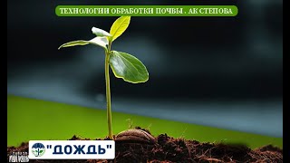 Технологии обработки почвы . АК Степова