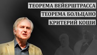 Два милиционера, теорема Вейерштрасса, критерий Коши. МатАнализ 101