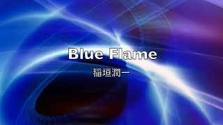 稲垣潤一「Blue Flame」