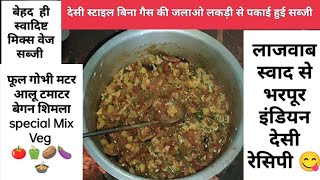 Village Style Desi Cooking • Mix Vegetable फूल गोभी मटर आलू बेगन टमाटर शिमला की देशी स्टाइल रेसिपी