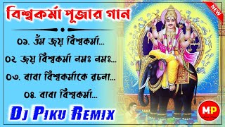 বিশ্বকর্মা পূজার ডিজে গান//Vishwakarma Puja Special Bhakti Mix//Dj Piku Remix👉@musicalpalash