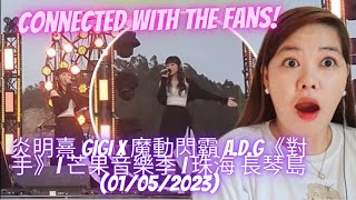 LeBrent Reacts: 炎明熹 Gigi x 魔動閃霸 A.D.G《對手》| 芒果音樂季 | 珠海 長琴島 (01/05/2023)