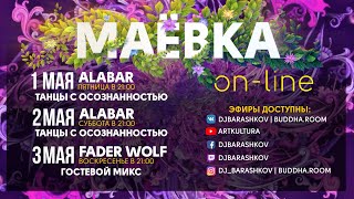 МАЁВКА 2020 ON-LINE (3 МАЯ) FADER WOLF «Гостевой микс»