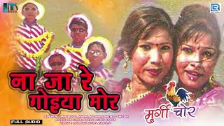 ना जा रे गोइया मोर - MURGI CHOR | Majbool Khan, Keshav,Mitali Ghosh | Audio Song | Nagpuri Hit Song