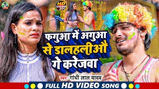 #Video - ( होली गीत ) #Gandhi Lal Yadav |  फगुआ में अगुआ से डालहलीऔ गे करेजवा | Maghi Holi Song 2023