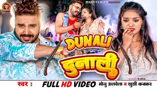 #Video | Dunali | दुनाली | #Monu Albela #Khushi Kakkar | Ft. Tanya |#viral | New Bhojapuri Song 2024