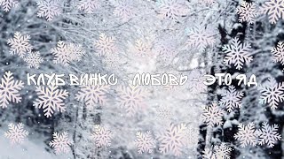 Клуб Винкс - Любовь - это яд